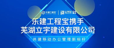 乐建网络携手立宇建设，共绘工程信息化新蓝图
